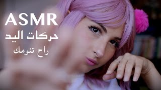 ASMR Arabic حركات اليد راح تخليك تغوص في النوم | ASMR Hand Movement