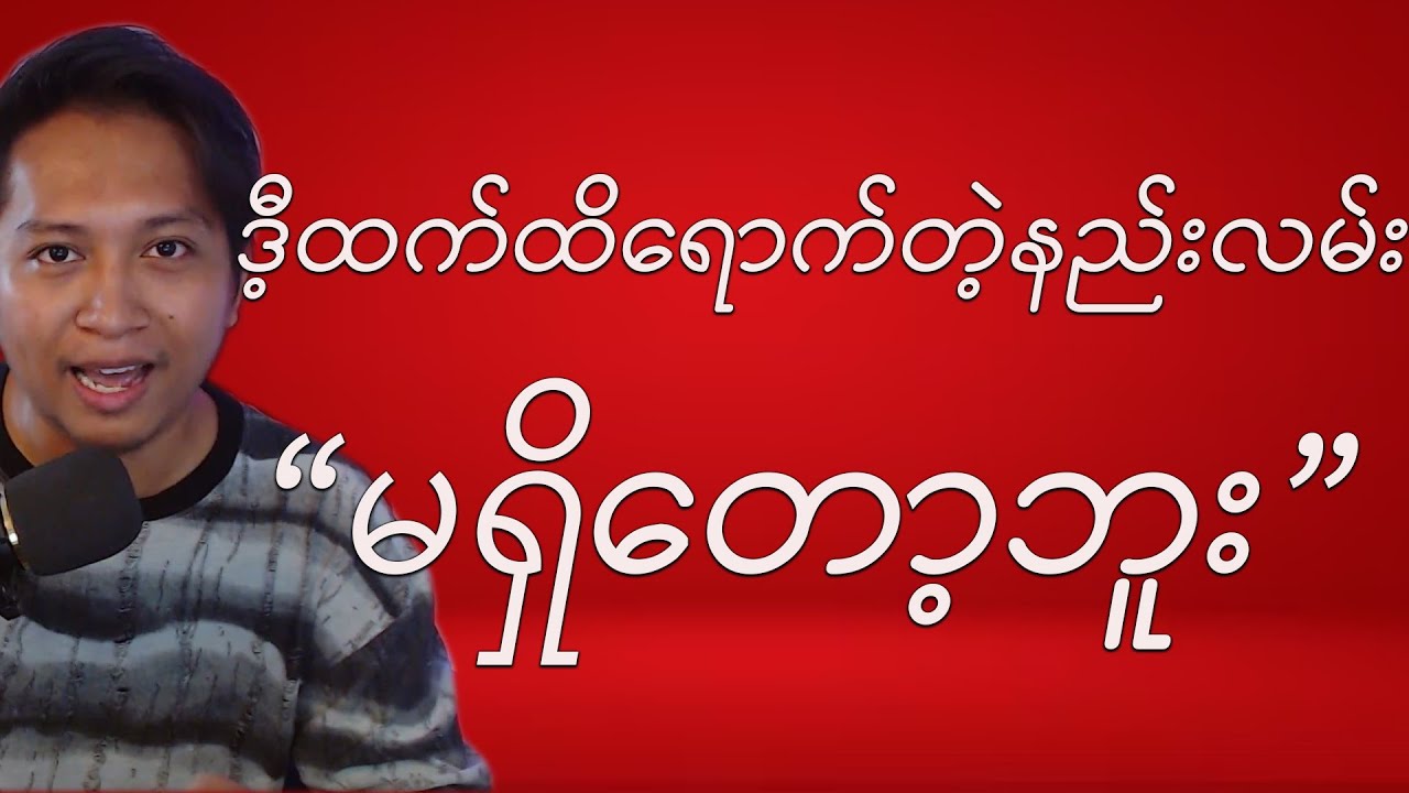 လူရှောင်ခြင်းပြသနာကိုသိပ္ပံနည်းကျဖြေရှင်းခြင်း(social avoidant)