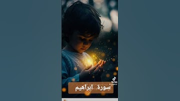 سورة ابراهيم #دويتو #دعاء #تيك_توك #فولو #duet #دعاءمستجاب #لايك #اسلام #حالات_واتس # قران# quran