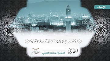 سورة الإسراء الآيات ( 1 -  49 ) للشيخ القارئ / وديع اليمني