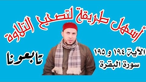 تصحيح تلاوة للآية ١٩٤ و ١٩٥ من سورة البقرة الشيخ شوقي الخميسي #ترتيل #تعليم #ترند #صحح_تلاوتك #معلوم