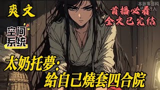 【太奶托梦:给自己烧套四合院】阴阳两界相融的前一个月,太奶突然给我托梦,让我烧一套四合院…… #小说#爽文