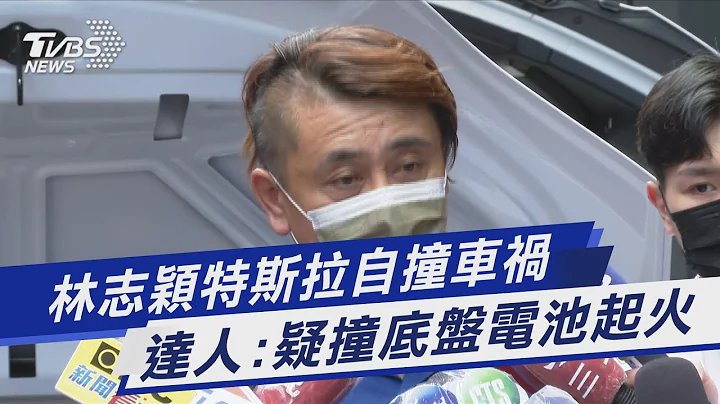 林志颖特斯拉自撞车祸 达人分析原因｜TVBS新闻 - 天天要闻
