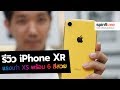 [spin9] รีวิว iPhone XR เจาะทุกฟีเจอร์ พาดูครบทุกสี!
