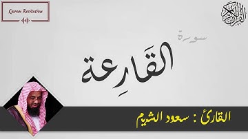 القرآن الكريم - سورة القارعة - القارئ سعود الشريم