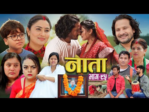 NAATA न त Episode 95 Nepali Social Serial Shishir Aava Alina Anurodh 2025 Nov 12