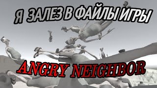 Я ЗАЛЕЗ В ФАЙЛЫ ANGRY NEIGHBOR (спасибо за 2к подписчиков)