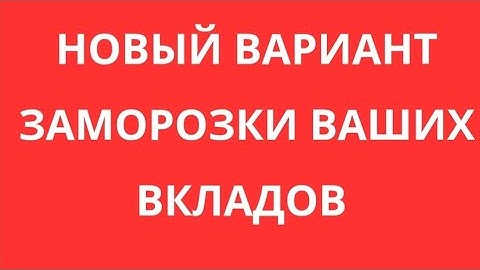 ЗАМОРОЗКА ВКЛАДОВ - 3 СЕРИЯ, ВИД В ПРОФИЛЬ. ДЕНЕГ НЕТ, НО ВЫ ДЕРЖИТЕСЬ…
