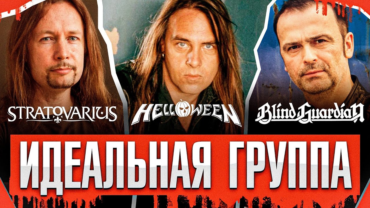 Helloween vs Stratovarius vs Blind Guardian - Кто лучший? | Идеальная группа