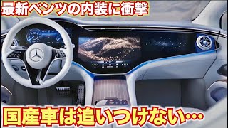 【最新メルセデスベンツの内装】国産車はもう追いつけない。Mercedes Benz EQS interior hyper screenハイパースクリーン