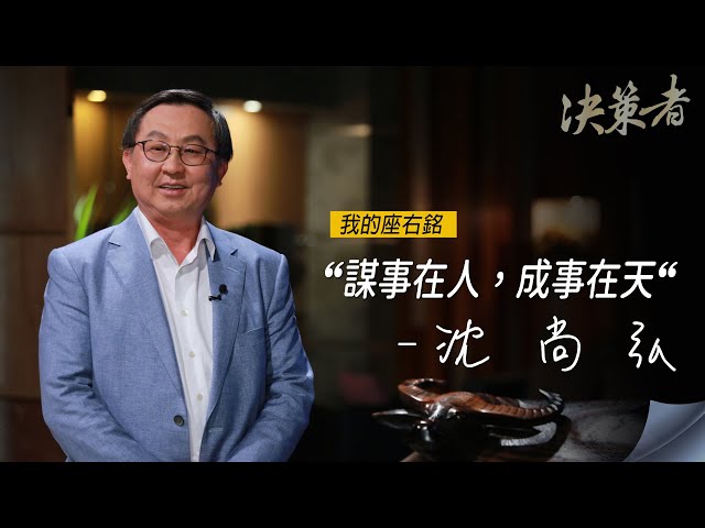 《決策者》大亞集團董事長 沈尚弘座右銘