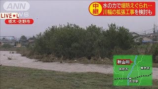 水の力で堤防えぐられ・・・拡張工事検討も　秋山川(19/10/14)