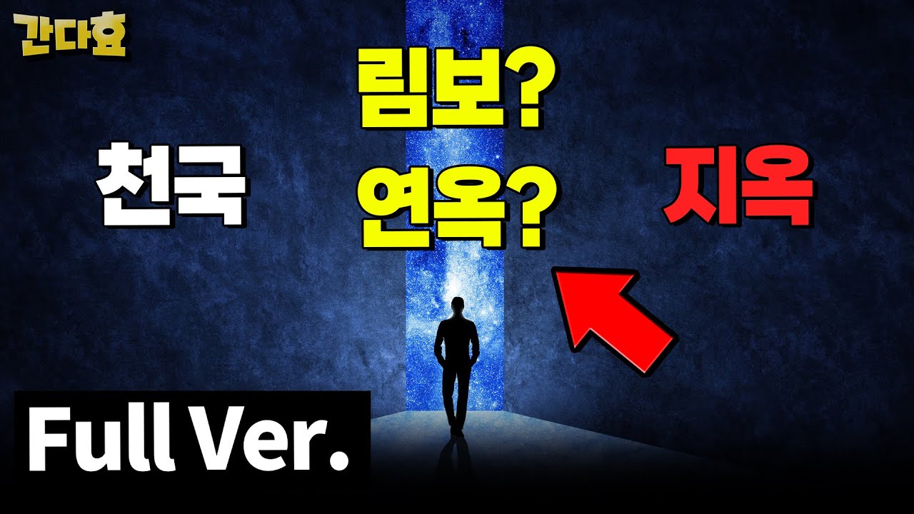 종교별 사후세계 (full ver.)