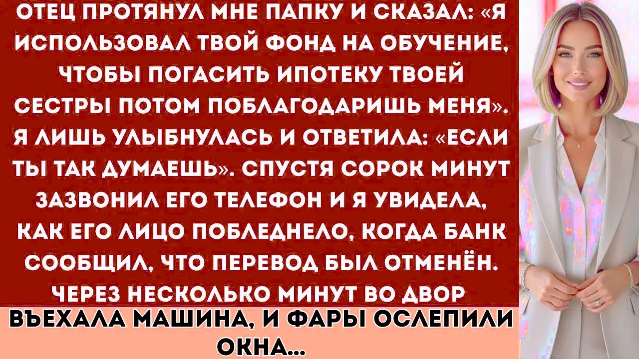 Мой отец протянул мне папку и сказал: «Я использовал твой фонд на обучение, чтобы погасить ипотеку..