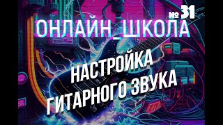 Настройка гитарного звука. Онлайн-школа 31