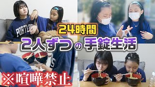 【24時間】3姉妹じゃなくて2人ずつで1日手錠生活なら喧嘩は起きない？？喧嘩禁止で24時間手錠生活に2人ずつでチャレンジしてみた結果・・・