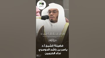 تلاوة بديعه وجميله للشيخ #ياسر_الدوسري
