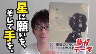 【夢がテーマ】星に願いを、そして手を。を紹介！【青羽悠】