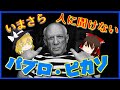 【ゆっくり解説】『パブロ・ピカソ』について【いまさらゆっくり】