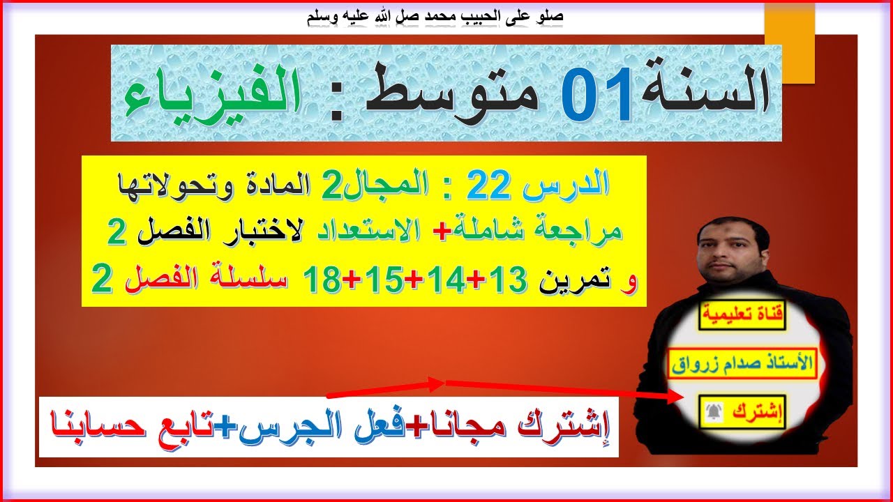 السنة 01 متوسط  فيزياء  الاستعداد لاختبار الفصل 02 تمرين 13+14+15+18 سلسلة الفصل 02
