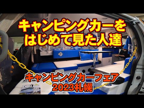 爆笑キャンピングカーフェア２０２３in札幌