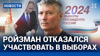 ⚡️НОВОСТИ | РОЙЗМАН ОТКАЗАЛСЯ УЧАСТВОВАТЬ В ВЫБОРАХ | ДЕПУТАТЫ ПРОТИВ МАТЕРИНСКОГО КАПИТАЛА