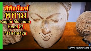 พิพิธภัณฑ์โบราณคดี,พุกาม,ประเทศพม่า Bagan archaeological  museum,Myanmar,เที่ยวพม่า,เที่ยวพุกาม