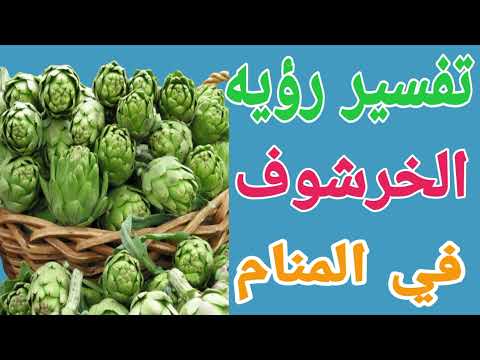 تفسير رؤيه الخرشوف في المنام للعزباء والمتزوجه والحامل والمطلقة والرجل
