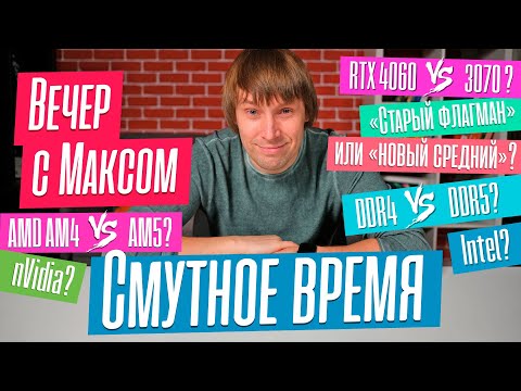 'Смутное время'. RTX 4060 vs 3070. AM5 vs AM4. DDR4 vs DDR5. Эфир от 24.07.2023.