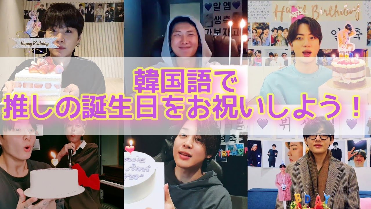 Bts日本語字幕 推しの誕生日を韓国語でお祝いしよう 韓国語初心者向け Youtube