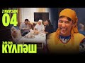 "Зың-зың Күлпәш" 2 маусым 4 шығарылым (Зын-зын Кулпаш 2 сезон 4 серия)