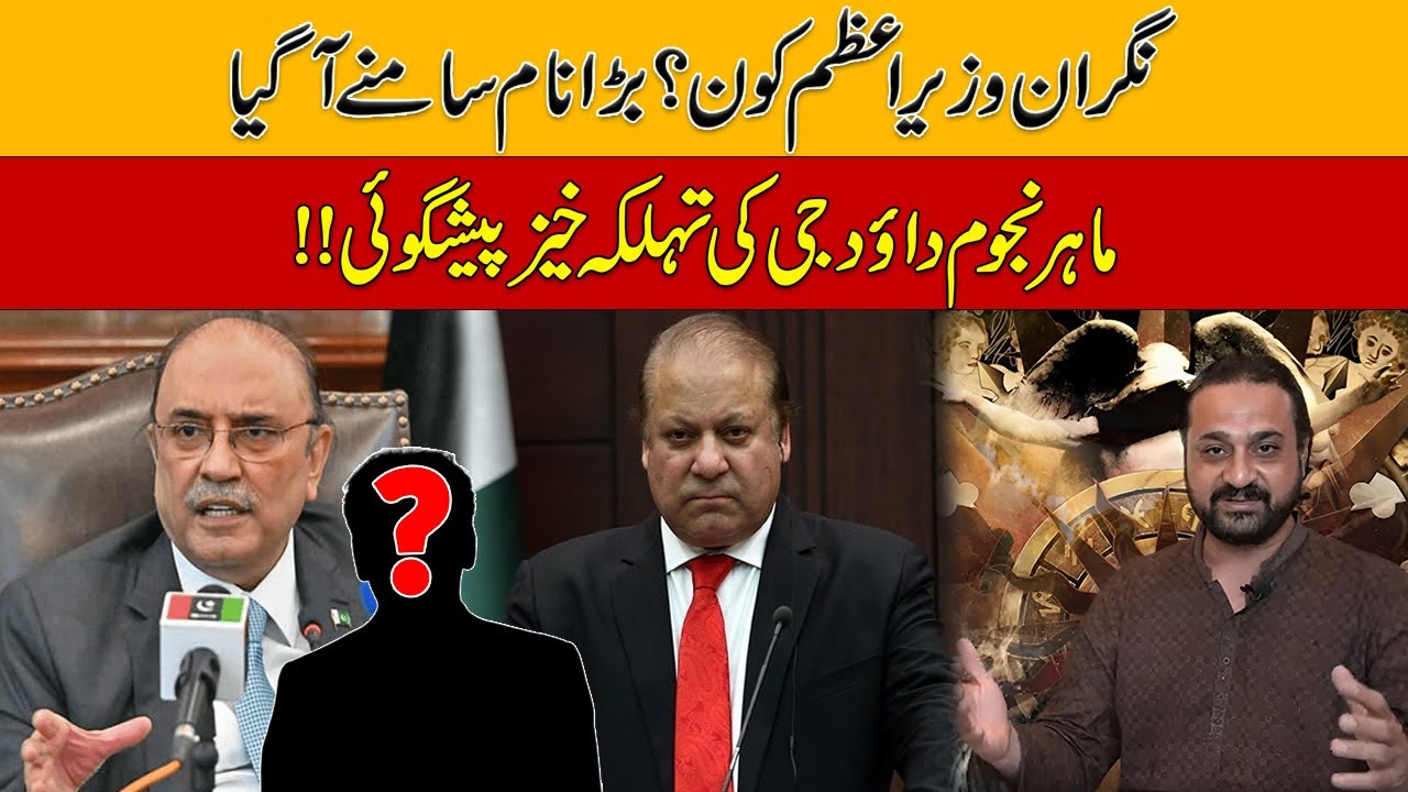 Pakistan R Gee Who Will Be Caretaker Prime Minister Of Pak? Big Name Revealed | Dawood ...