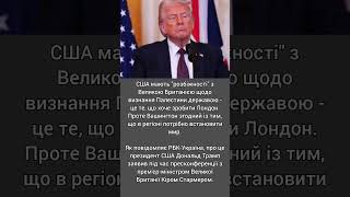 Трамп вперше відреагував на бажання Британії визнати Палестину
