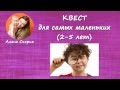 Квест для самых маленьких