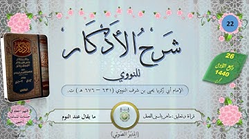22   شرح الأذكار للنووي  ما يقول إذا أراد النوم واضطجع  ماهر ياسين الفحل