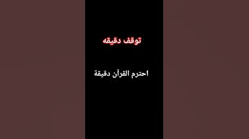 #احترم دقيقه واحده استمع للقران الكريم
