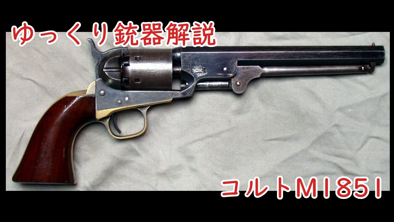 ゆっくり解説 コルトm1851をざっくり解説 Youtube ゆっくり解説 コルトm1851をざっくり解説 Youtube