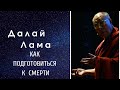 Далай лама  Как подготовиться к смерти