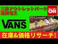 【VANS】三井アウトレットパーク滋賀竜王 在庫&価格リサーチ！2022.2.week4