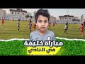 أول مباراة لخليفة في النادي أول مباراة لخليفة في النادي
