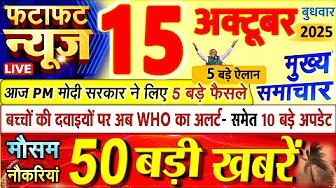 Today Breaking News ! आज 15 अक्टूबर 2025 के मुख्य समाचार बड़ी खबरें, PM Modi, UP, Bihar, Delhi, SBI