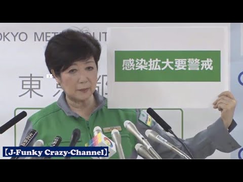 東京都107人感染 小池都知事 感染拡大要警戒 の段階にあるとの認識