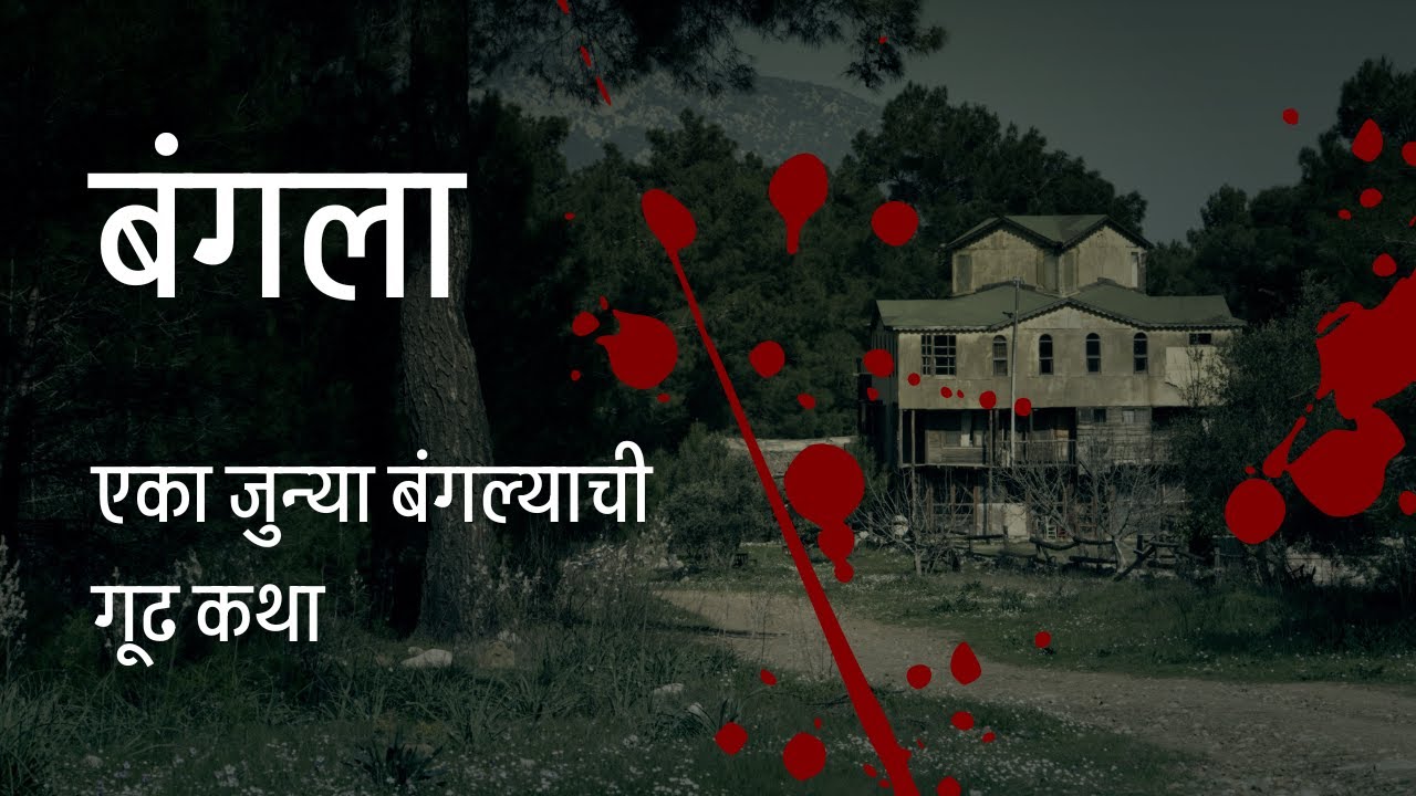 बंगला -  मराठी भयकथा