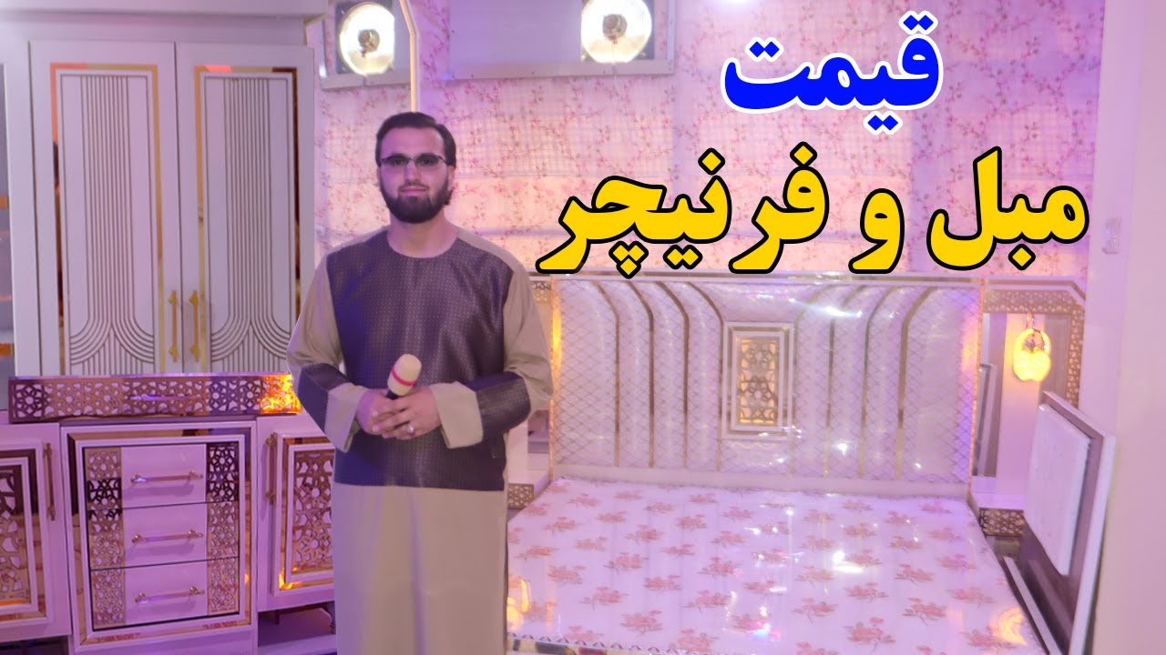 گزارش افغان مایک: قیمت مبل و فرنیچر، تخت خواب، الماری، آینه لمسی، مدرن، فرمایش مشتری، afghan mic