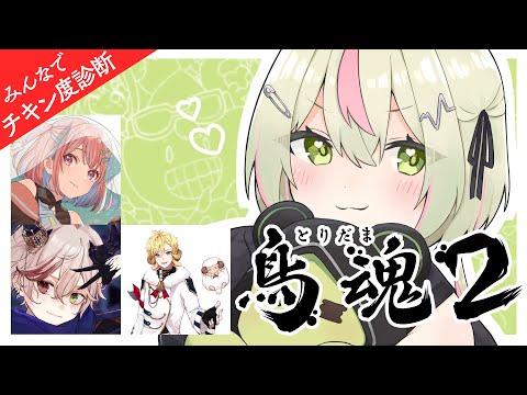 【鳥魂2 ～みんなでチキン度診断～】ストグラメンバーでチキン度診断！【日ノ隈らん /ななしいんく】