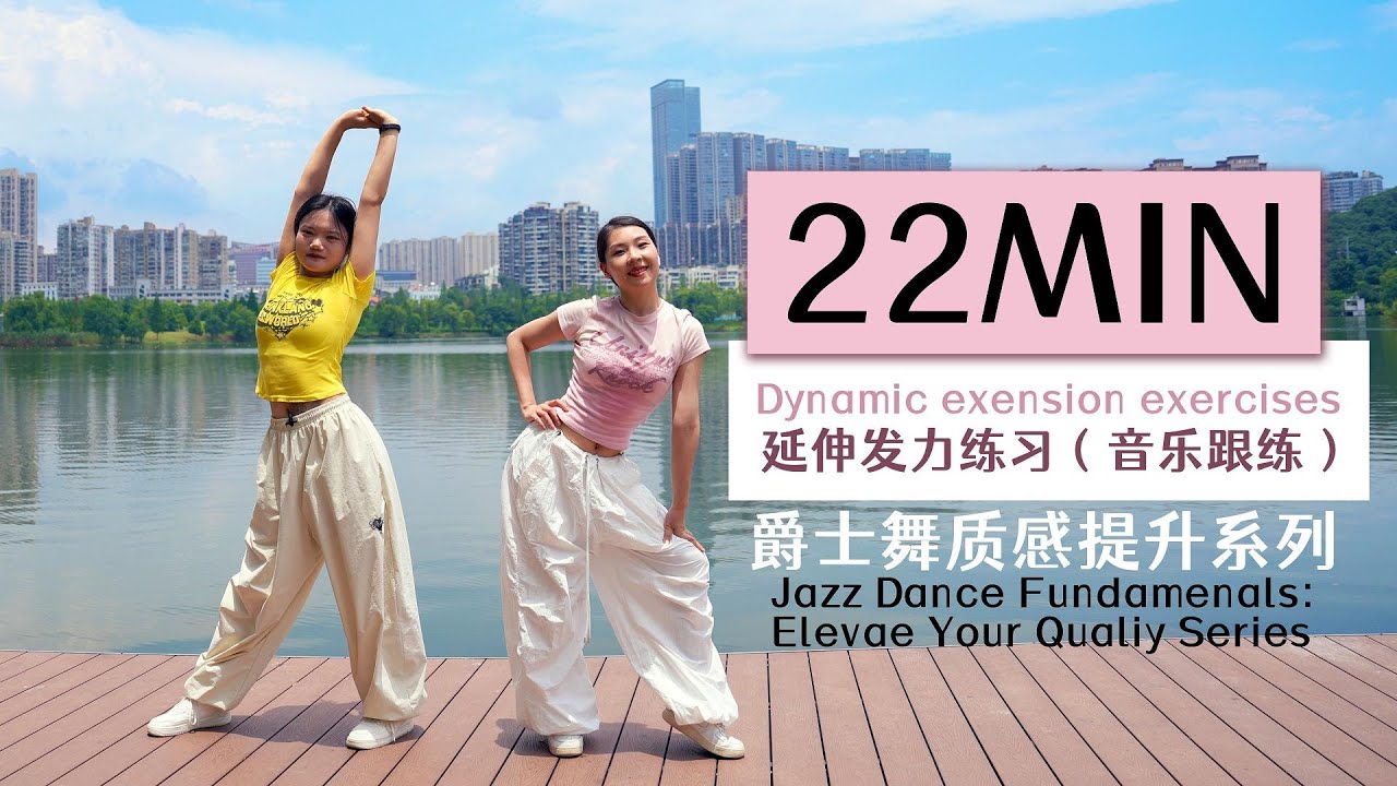 【黎小尤】延伸发力练习22分钟音乐跟练|爵士舞基本功质感提升系列