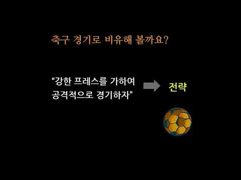 전략과 전술의 차이를 아십니까?