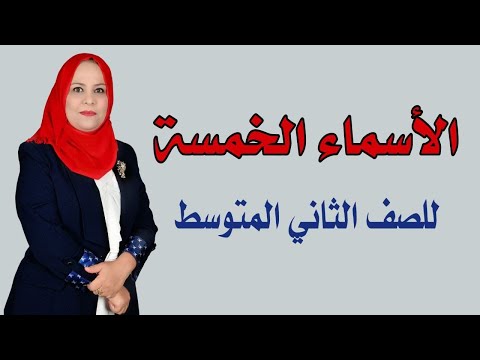 الاسماء الخمسة للصف الثاني المتوسط