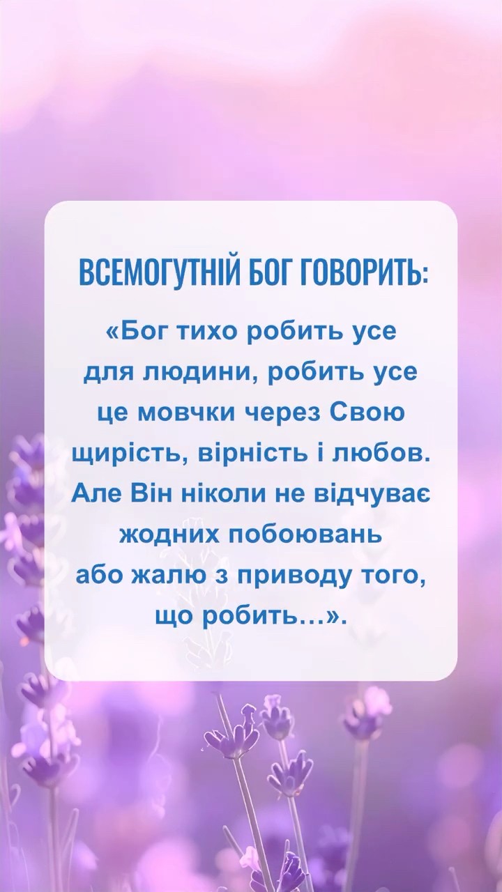 Не пропустімо того, що Бог каже нам