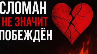 картинка: Сломан — не значит побеждён | Мотивация, которая зажжёт твой дух | Broken but not Defeated
